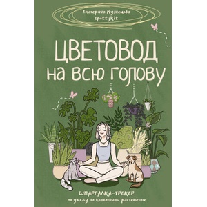 Цветовод на всю голову. Шпаргалка-трекер по уходу за комнатными растениями (ISBN: 9785171631499)