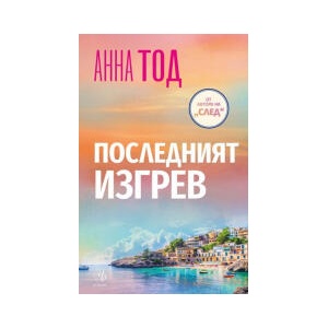 Последният изгрев (2025)