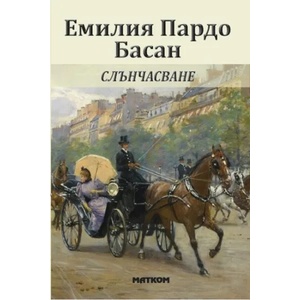 Слънчасване (ISBN: 9786197423372)
