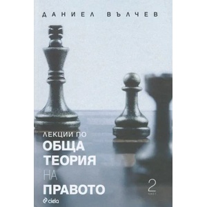Лекции по обща теория на правото. Част 2 (ISBN: 9789542830726)