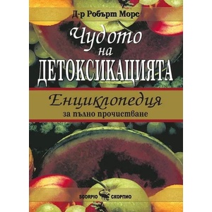 Чудото на детоксикацията. Енциклопедия за пълно прочистване (2006)