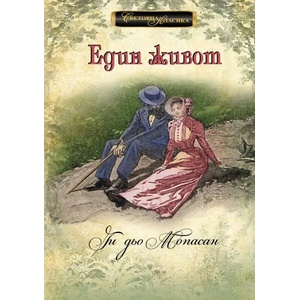Един живот (ISBN: 9786192440299)