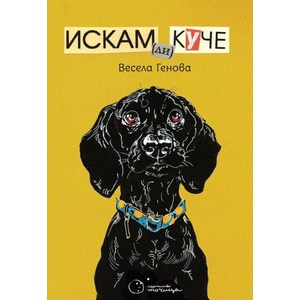 Искам ли куче (ISBN: 9786197172546)