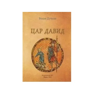 Цар Давид (2019)