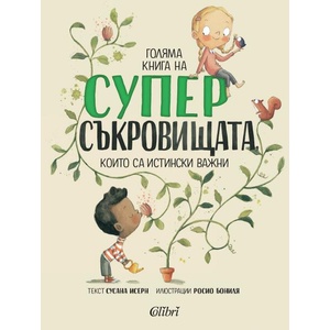 Голяма книга на суперсъкровищата (ISBN: 9786190213291)