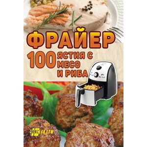 Фрайер. 100 ястия с месо и риба (ISBN: 9786192231187)