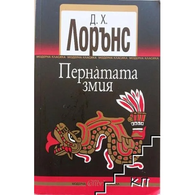 Пернатата змия