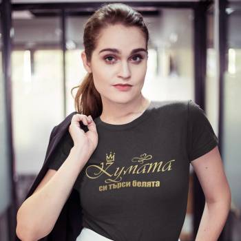 Image 1 of Art gift Тениска - Кумата си търси белята