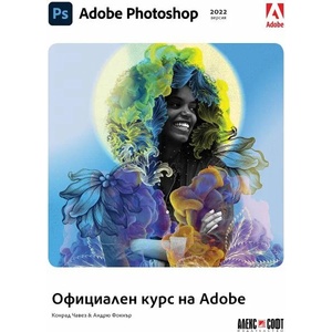 Adobe Photoshop 2022: Официален курс на Adobe (ISBN: 9789546564467)