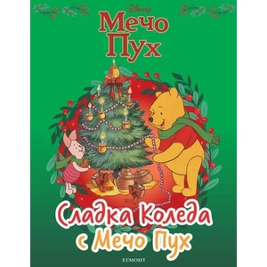 Сладка Коледа с Мечо Пух (ISBN: 9789542726753)