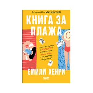 Книга за плажа (2025)