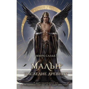 Мальн. Наследие древних | Мира Салье (2024)