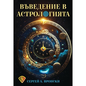 Въведение в астрологията (ISBN: 9786197216608)
