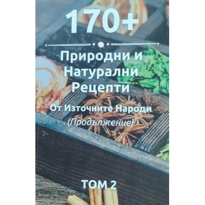 170 + природни и натурални рецепти от източните народи - част 2