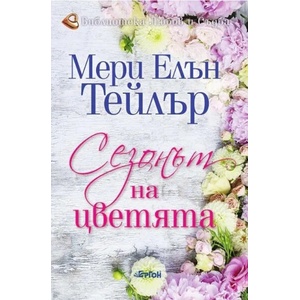 Сезонът на цветята (2022)