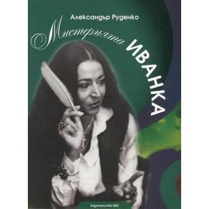 Мистерията Иванка (ISBN: 9789549352245)