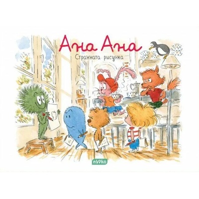 Ана Ана 11: Странната рисунка