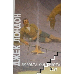 Любовта към живота (ISBN: 9786191918126)