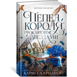 Короны Ниаксии. Пепел короля, проклятого звездами. Книга вторая из дилогии о ночерожденных | К. Бродбент (2024)