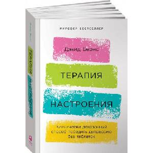 Терапия настроения. Клинически доказанный способ победить депрессию без таблеток (ISBN: 9785961418194)
