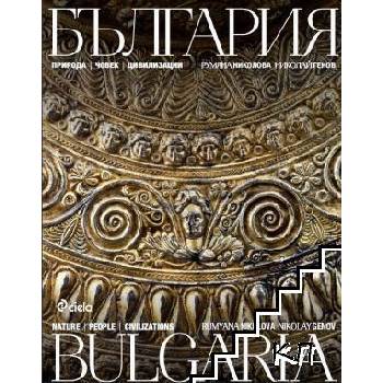 България - природа, човек, цивилизации / Bulgaria - nature, people, civilizations