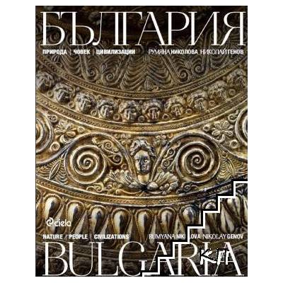 България - природа, човек, цивилизации / Bulgaria - nature, people, civilizations