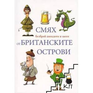 Смях от Британските острови (2013)
