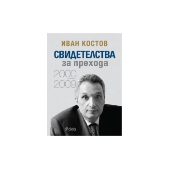 Свидетелства за прехода 2000-2009