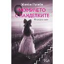 Момичето с панделките