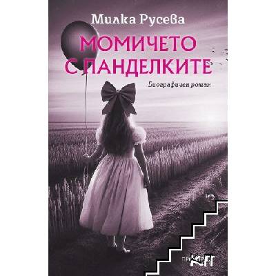 Момичето с панделките