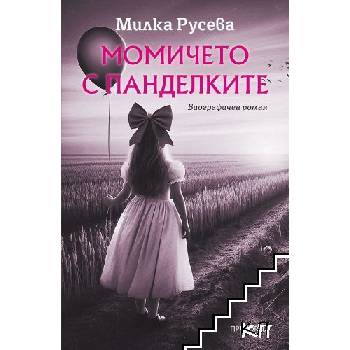 Момичето с панделките