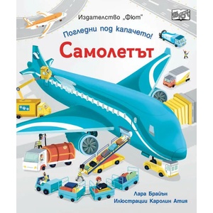 Погледни под капачето! Самолетът (2022)