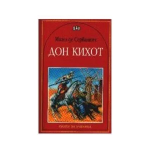 Дон Кихот (ISBN: 9789546572639)