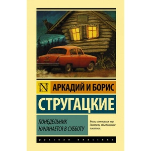 Понедельник начинается в субботу (2018)