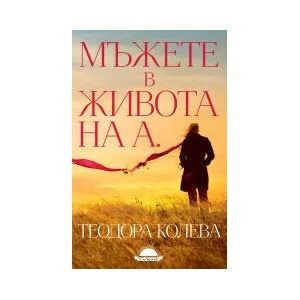 Мъжете в живота на А (2023)