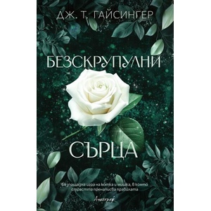 Безскрупулни сърца (ISBN: 9786197754193)