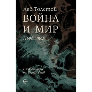 Война и мир, том 1 (ISBN: 9786197625349)