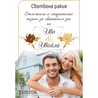 Personalization product Етикети за сватбена ракия v2