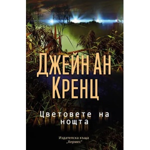 Цветовете на нощта (2022)