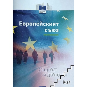 Европейският съюз: Същност и дейности (ISBN: 9789276246411)