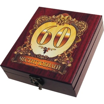 Аксесоари за вино - Честит 60-ти Юбилей - в луксозна кутия (К100729-60)