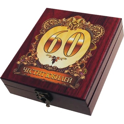 Аксесоари за вино - Честит 60-ти Юбилей - в луксозна кутия (К100729-60)