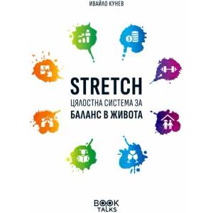 STRETCH: Цялостна система за баланс в живота (ISBN: 9786199170700)