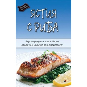 Ястия с риба (2017)