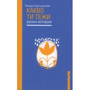 Какво ти тежи. Разни истории (ISBN: 9786191790609)