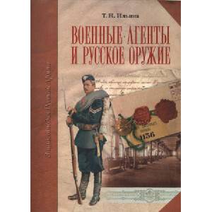 Военные агенты и русское оружие (2008)