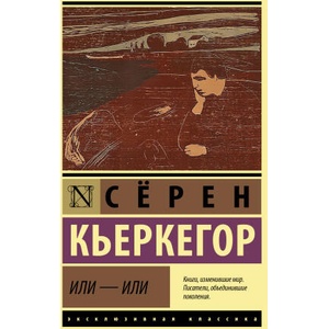 Или - или | Серен Кьеркегор (2022)