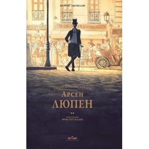 Арсен Люпен - джентълменът-крадец (ISBN: 9786197707076)