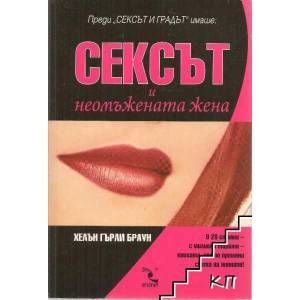 Сексът и неомъжената жена (ISBN: 9789547710801)
