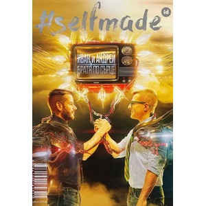 #SELFMADE. Иван и Андрей - братя по сърце (ISBN: 9786199182321)